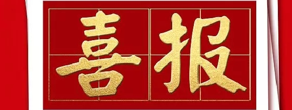 新年喜報| 熱烈祝賀西安正誠榮獲西安萬科“優秀團隊”等6項大獎