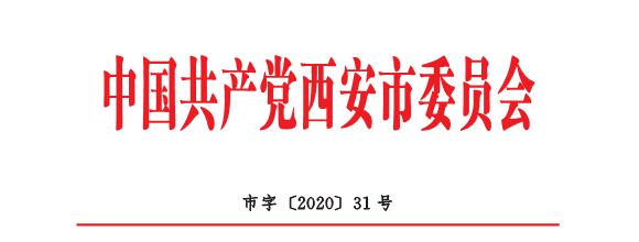 中共西安市委關于開展向喬錦仁同志學習活動的通知