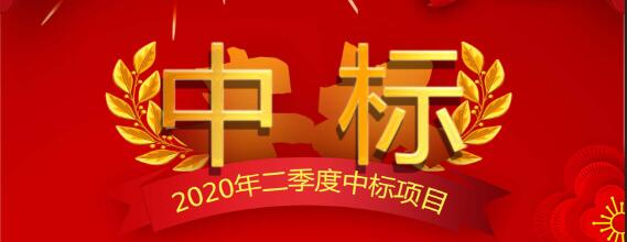 西安正誠2020年二季度部分中标項目展示