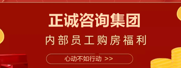 購房折上折 | 正誠咨詢集團召開内部員工購房優惠政策宣貫會