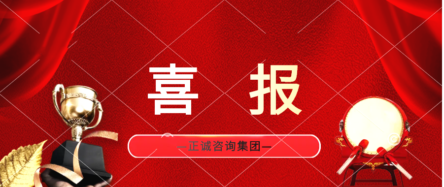 喜報 | 正誠咨詢集團監理業務榮獲中海地産頒發榮譽