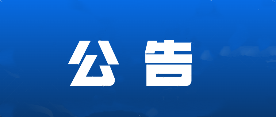 關于2022年紅谷灘區部分道路地下空洞檢測采購項目比選成交公告