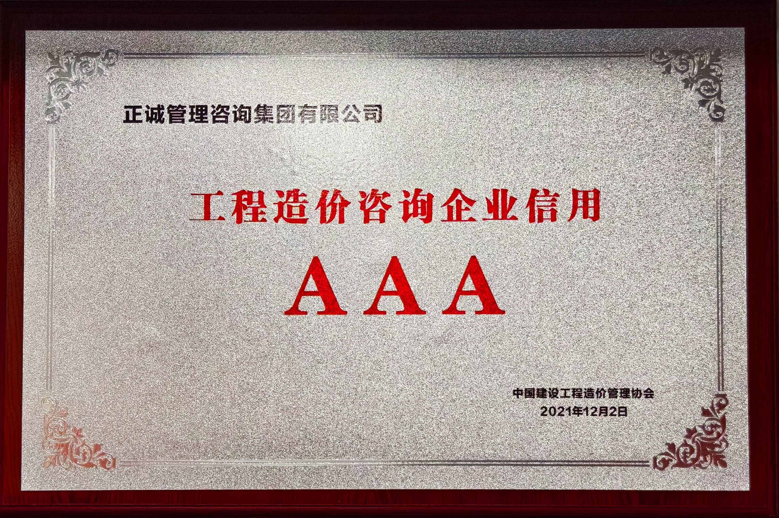 2021年工程造價咨詢企業信用AAA-中國建設工程造價管理協會.jpg