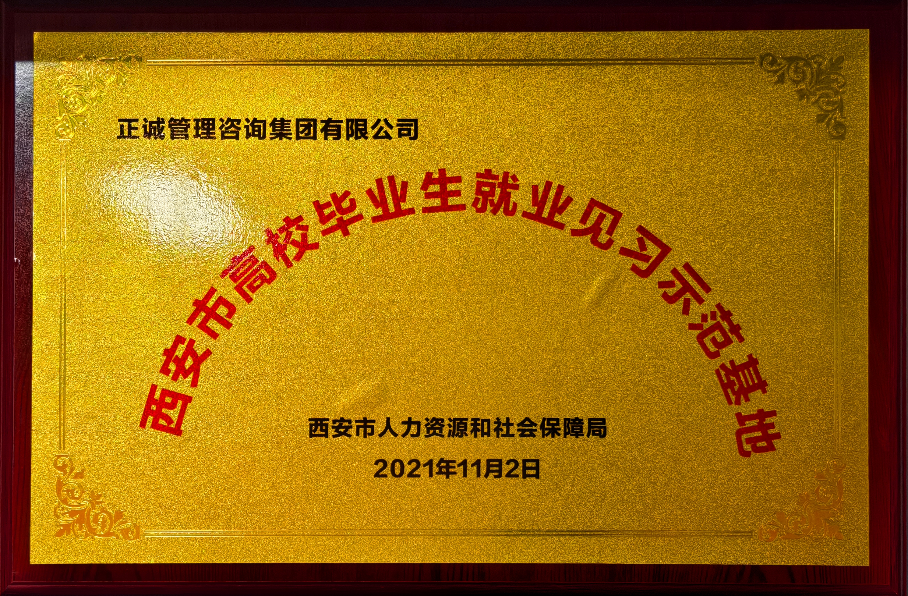 2021年西安市高校畢業生就業見習示範基地-西安市人力資源和社會保障局.jpg