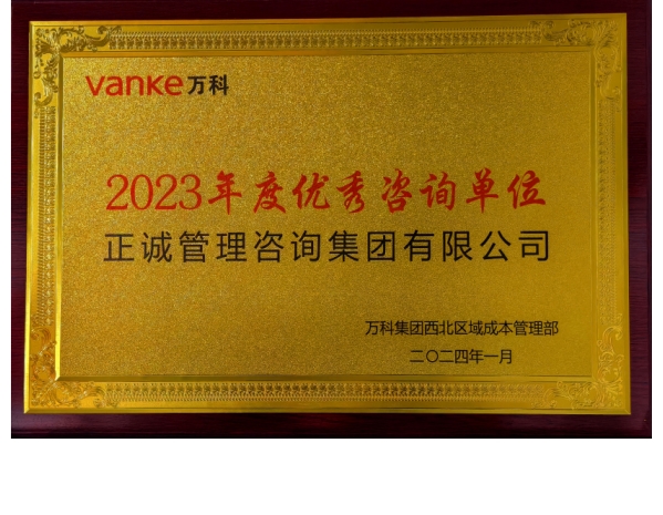 萬科-2023年度優秀咨詢單位