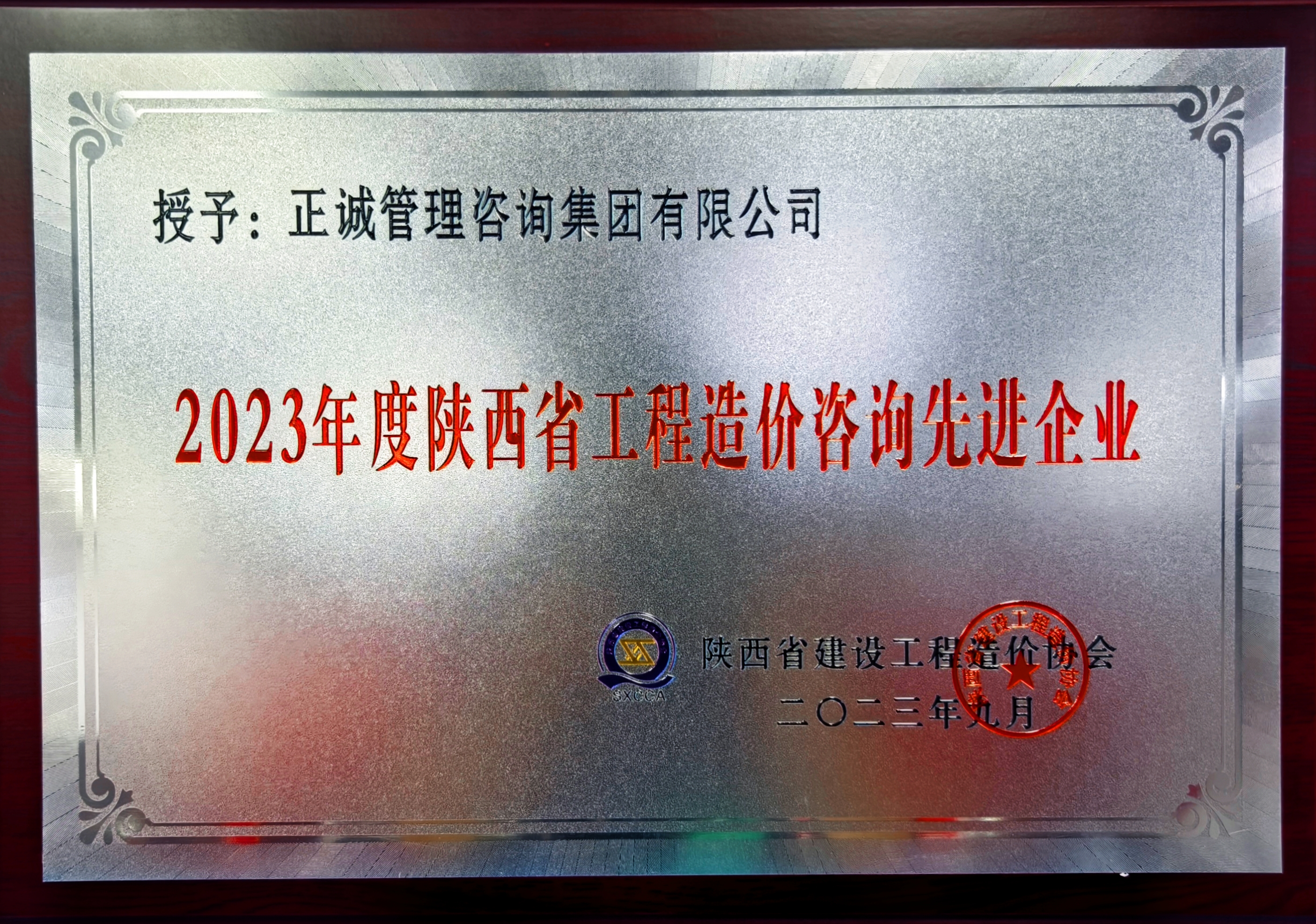 2023年度陝西省工程造價咨詢先進企業-陝西省建設工程造價管理協會.jpg